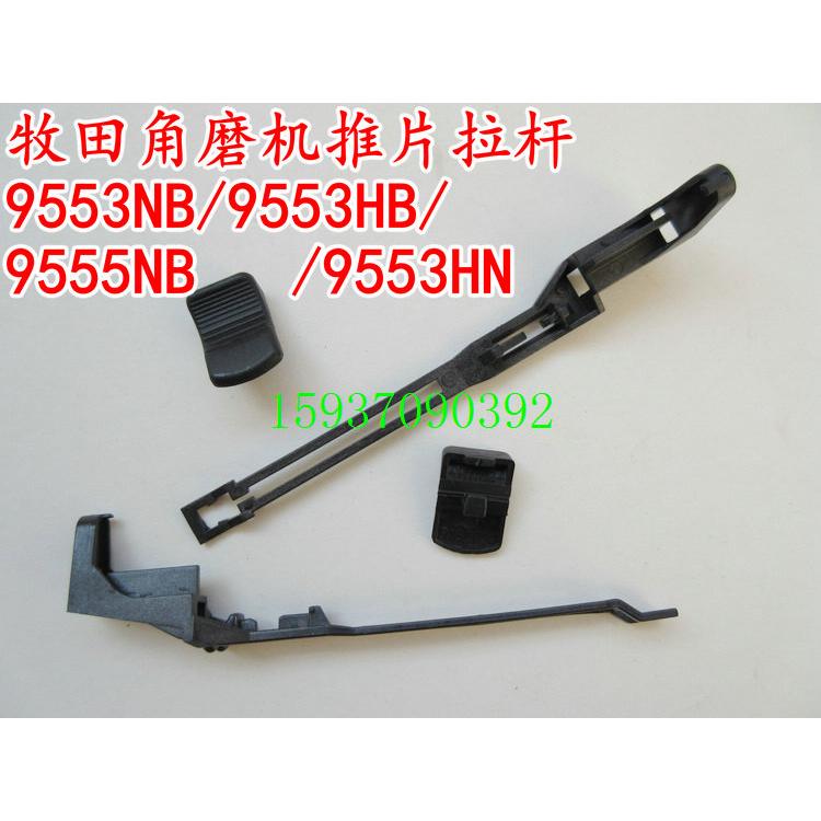 特精品角磨机配件/木田9553NB/9553HB/9553HN开关推片/拉杆