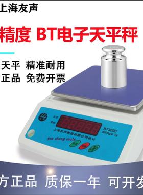 上海友声天平600g0.1300克重秤茶叶药材秤实验室BSBT天平0.01g
