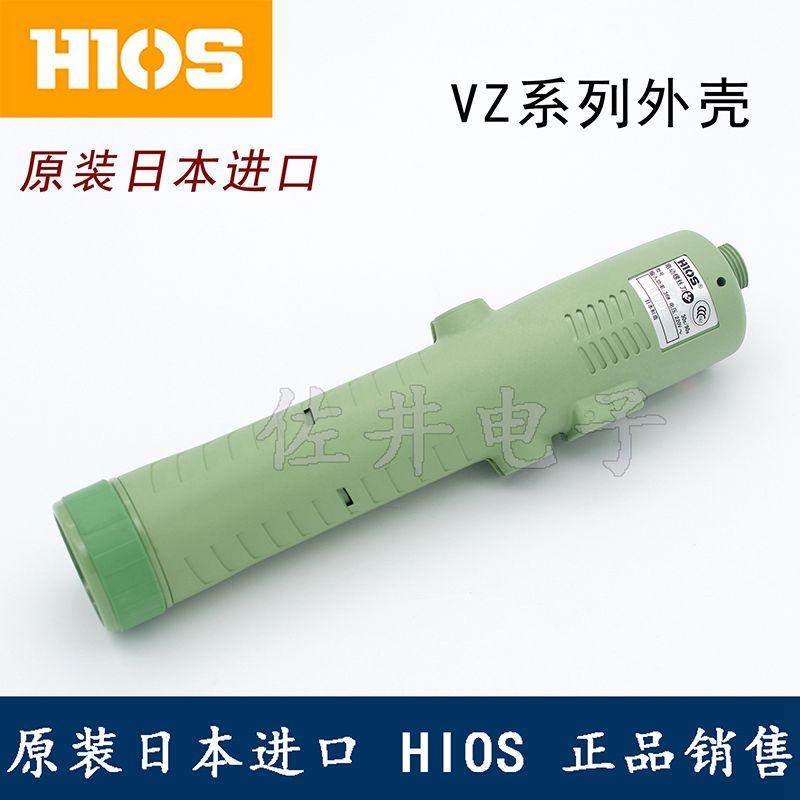 HIOS原厂好握速VZ-1812外壳VZ系列外壳VZ-3007电动螺丝刀电批外壳