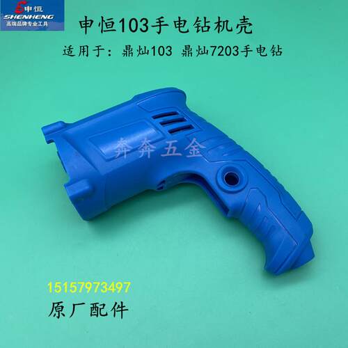申恒SH103电钻机壳手柄盖鼎灿DC7203/鼎灿103手枪钻电钻机壳后盖