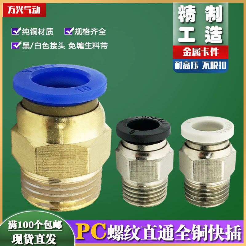 气动快插接头PC8-02 黄铜气动快速接头 螺纹直通气动接头 亚耐特