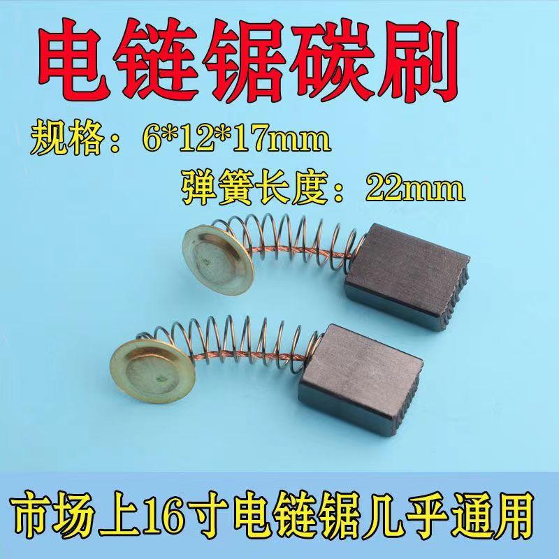 电链锯碳刷405 5016 16寸电锯通用碳刷 电链锯配件 电锯电机配件
