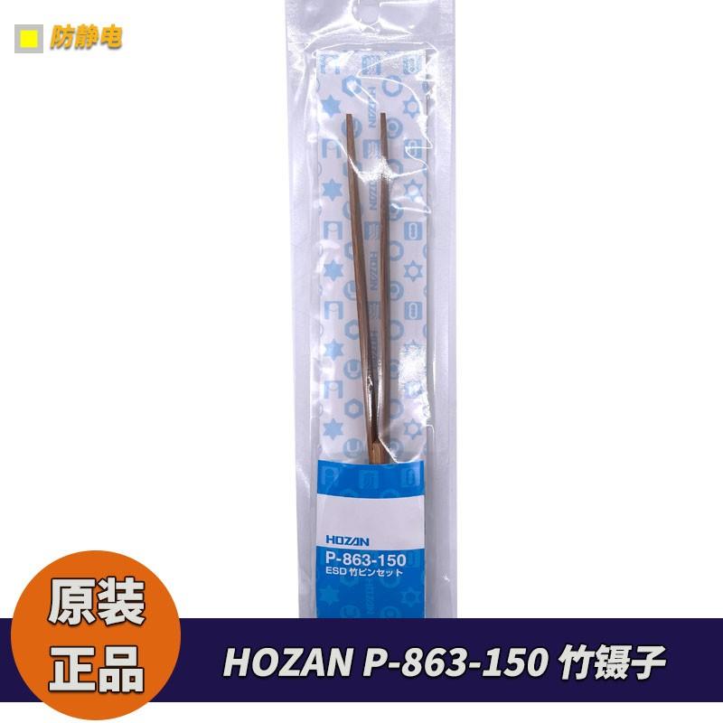 日本原厂HOZAN 宝山 P-863-150 防静电竹镊子 适于长时间的夹取轻