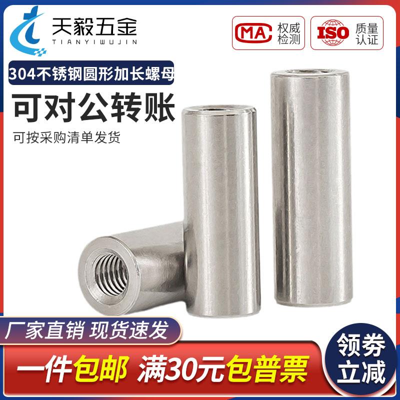 304不锈钢圆形加长螺母牙条丝杆连接螺帽螺母柱M4M5M6M8M10M12M16