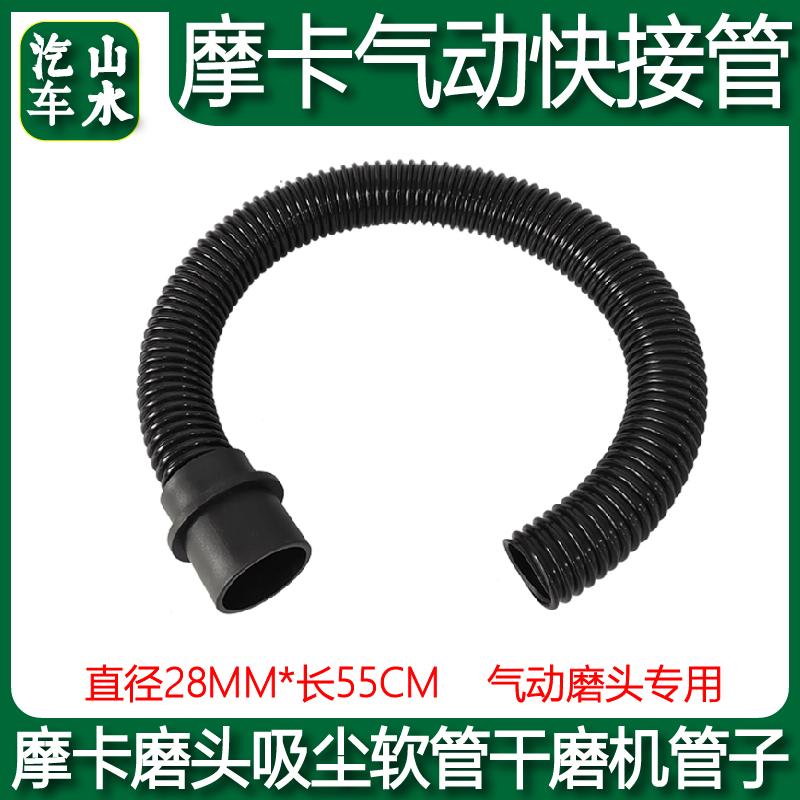 山水 磨卡气动快接管打磨机通用 28mm/55cm吸尘软管干磨机管子