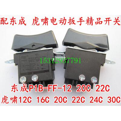 配虎嘯电动扳手开关/12C/16C/20C/22C/24C/30C/32C/36C/