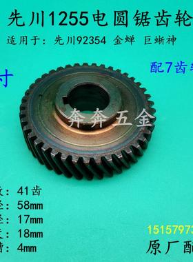 先川1255电圆锯齿轮金蝉巨蜥神92354木工锯41齿12寸齿轮 原厂配件