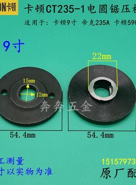 卡顿CT235-1电圆锯压板帝克235A 9寸切割机 5900台锯夹板原厂配件