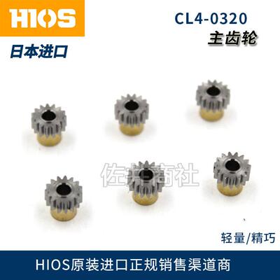 原厂HIOS好握速CL-4000马达齿轮CL-3000/6000/6500/7000齿轮配件