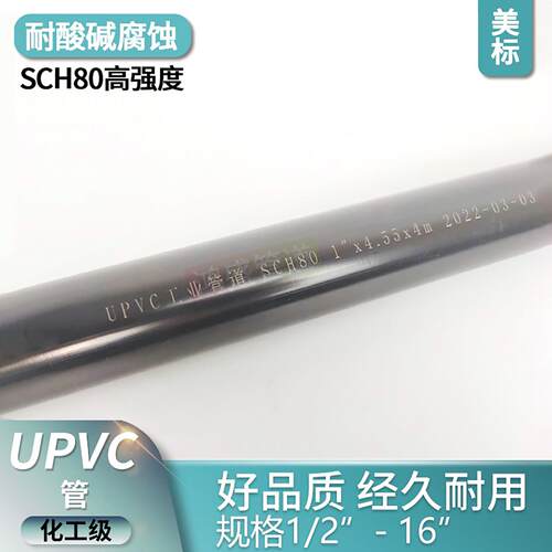 UPVC美标给水化工管SCH塑