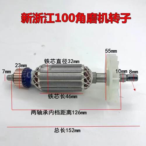 100型角磨机转子9523总长152角向磨光机转浙江100型全铜电机线圈