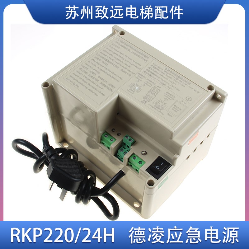 德凌应急照明电源RKP220/24H 电压24V电梯五方对讲锂电池配件原装