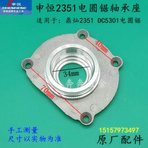 申恒SH2351电圆锯轴承座鼎灿2351/5301头壳前盖9寸木工锯原厂配件