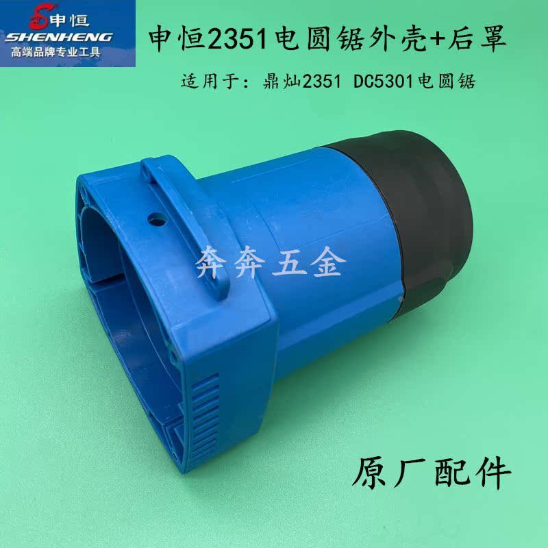 申恒SH2351电圆锯外壳鼎灿2351DC5301塑料定子壳机壳后盖后罩配件