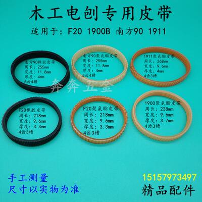 F20/1900B/南方90/1911电刨皮带手提木工刨82橡胶 聚氨酯精品配件