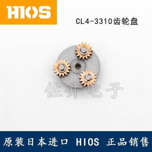 原厂HIOS好握速CL4-3310齿轮盘带3个游星齿轮CL4-3310齿轮座