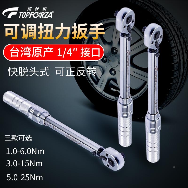 拓伏锐中国台湾棘轮扭力扳手1/4"可调小巧公斤自行车汽车维修扳子