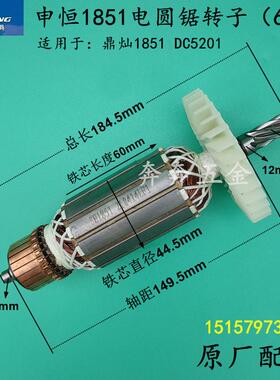 申恒SH1851电圆锯转子鼎灿DC5201转子电圆锯申恒7寸手提锯转子