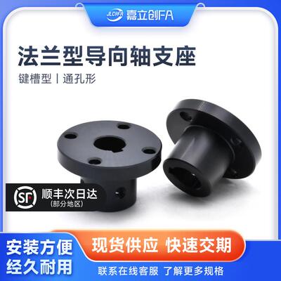 嘉立创FA 法兰型导向轴固定支座键槽型BETJ-C2E1通孔形圆怡合达