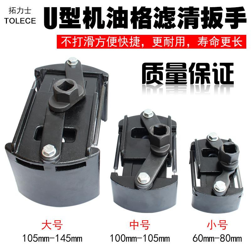 重型机油格扳手 U型新款机滤扳手通用型机油格滤清器扳手万能扳手