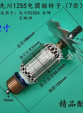 配先川92354电圆锯转子巨蜥神金蝉1255先川12寸电圆锯转子 配件