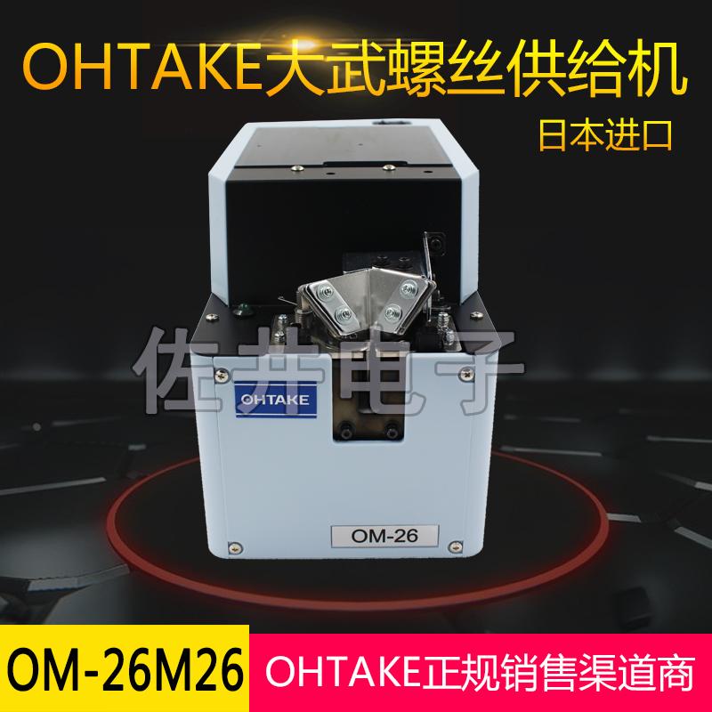 原厂OHTAKE日本大武OM-26M26螺丝供给机M2.6螺丝人工手取作业适用