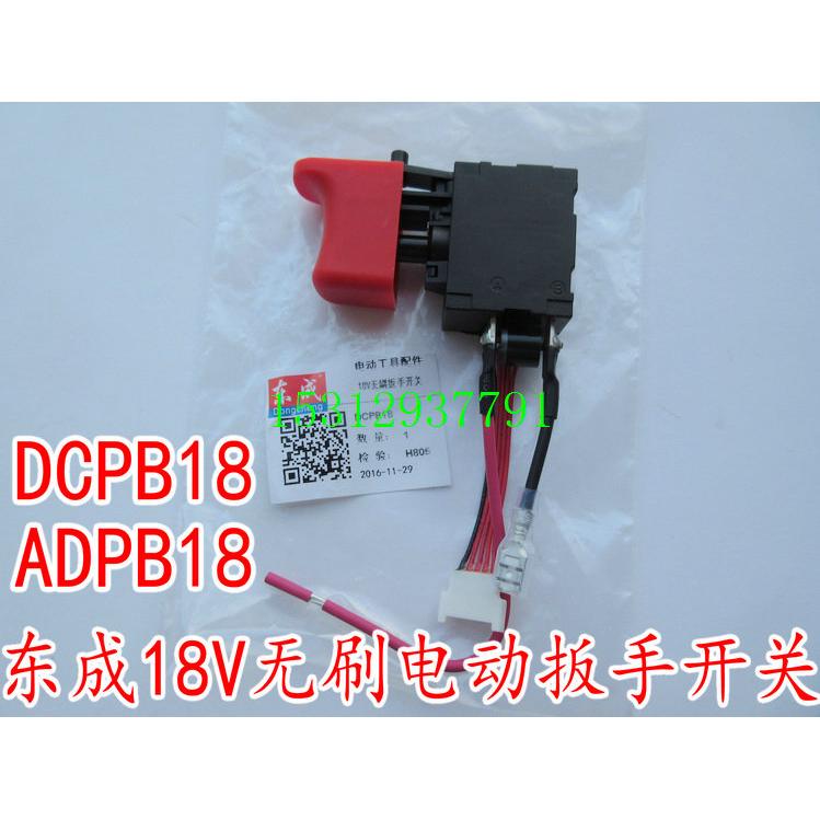 东成无刷电动扳手开关DCPB18无刷电动扳手架子工冲击扳手开关配件