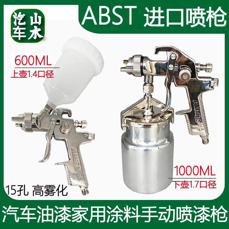 山水ABST喷枪 汽车油漆家用涂料手动喷漆枪 修补面漆高雾化上下壶
