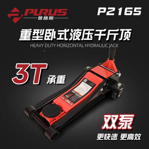 PURUS普路斯3T4T重型双泵卧式液压千斤顶 液压起重工具 汽修工具