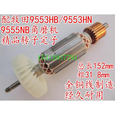 配木田9555NB角磨机mak磨光机9553HB95539553HN9555H9553转子