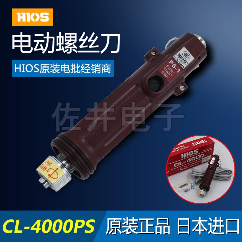原厂好握速HIOS CL-4000PS电动螺丝刀  下压启动方式 按压启动