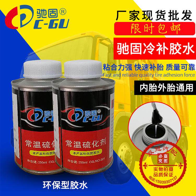 驰固补胎胶水胶片硫化剂冷补轮胎常温硫化剂修胎250ml纯白色包邮