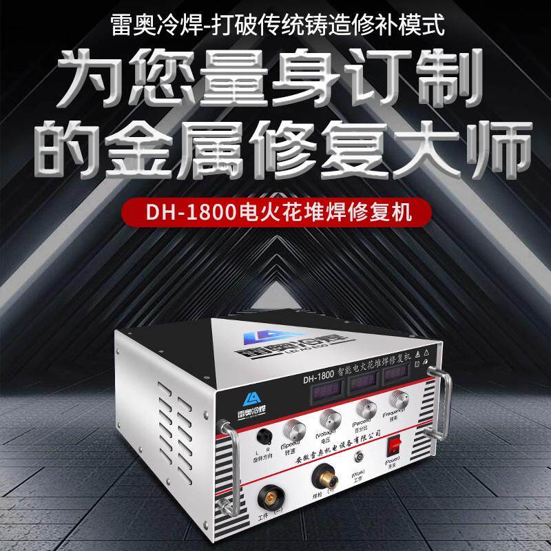雷奥加强版电火花堆焊修复机铸造缺陷铸铁铸铝气孔砂眼模具被覆强