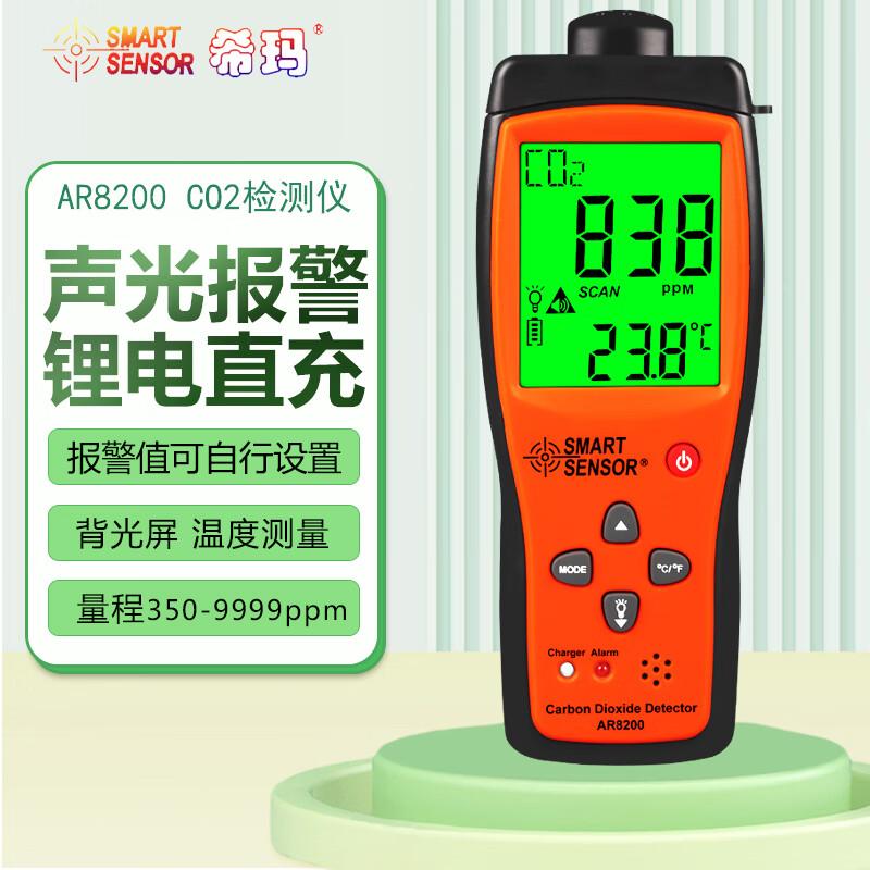 希玛AR8200数显二氧化碳检测仪室外环境CO2检测仪二氧化碳测试仪