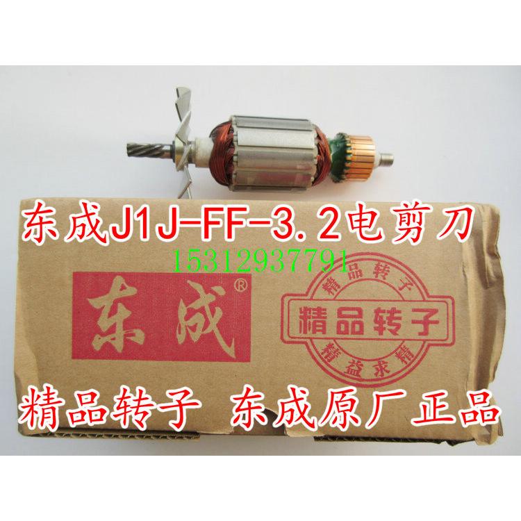 东成J1J-FF-3.2电剪刀转子定子 J1H-FF-3.2电冲剪 JS3200