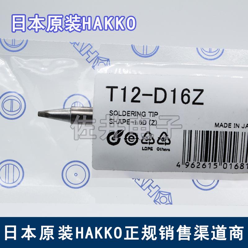 原厂日本进口HAKKO白光T12-D16Z烙铁咀烙铁头FX951电焊台专用焊嘴