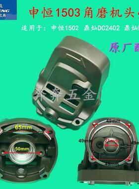 申恒1502 1503鼎灿DC2402 2403角磨机头壳铝壳外壳齿轮箱原厂配件