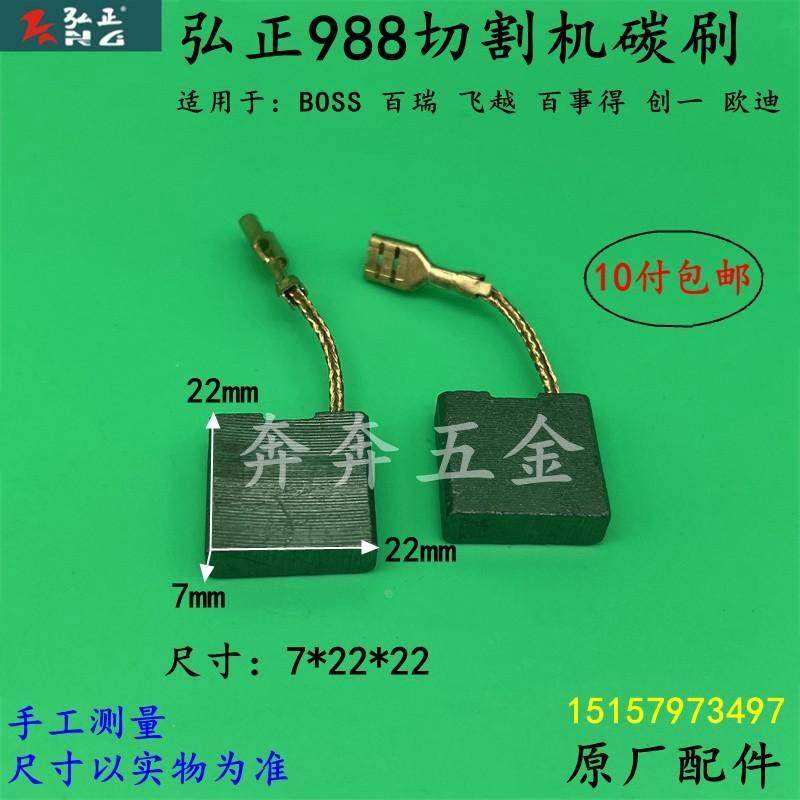 弘正988切割机碳刷亚洲力355钢材机988/94钢材机电刷350原厂配件,3C数码配件,USB多功能数码宝,淘宝优惠券,粉丝福利购,淘宝优惠卷