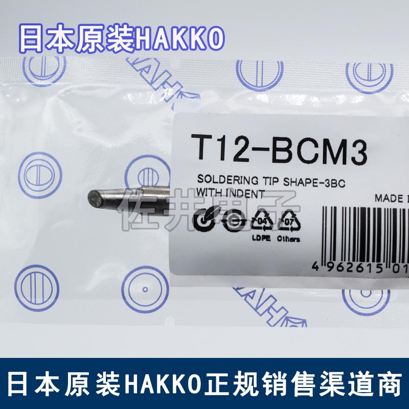 原厂日本进口HAKKO白光T12-BCM3烙铁咀烙铁头FX951电焊台焊嘴焊咀
