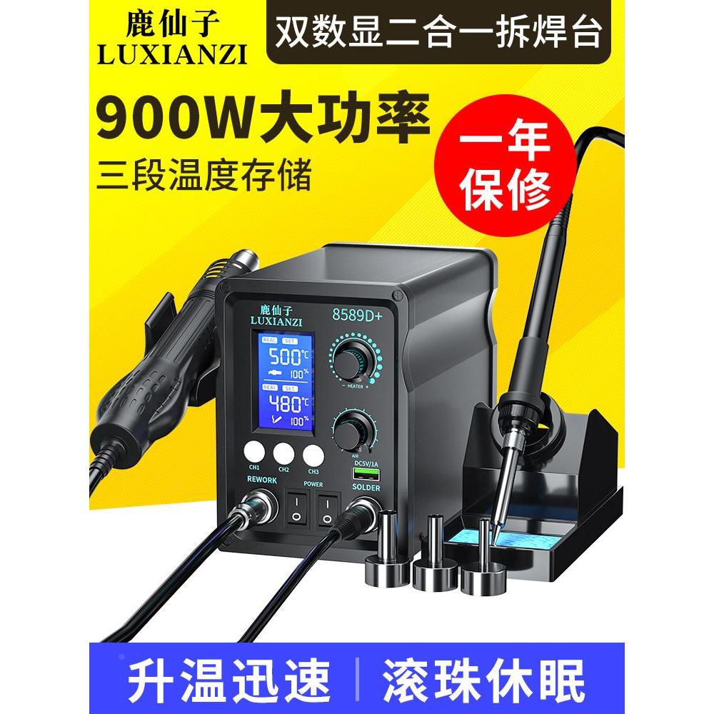 鹿仙子热风枪拆焊台二合一898D数显大功率电烙铁手机维修焊接工具