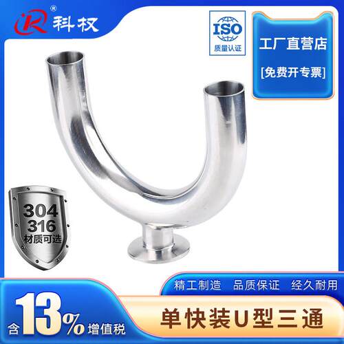科权304单快装U型三通不