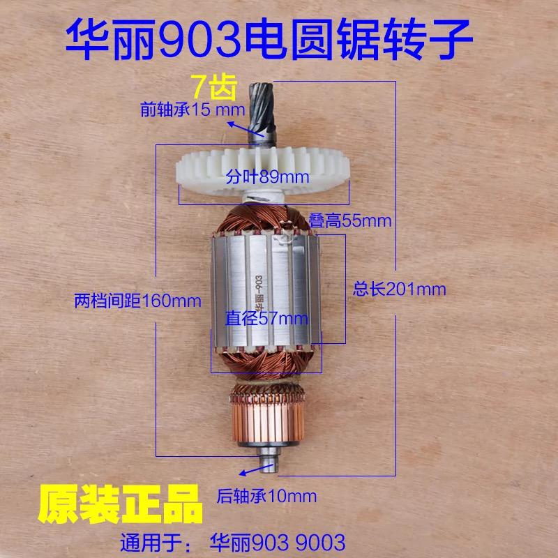 华丽9寸台锯9003电圆锯7齿线圈电机903转子切割机235定子原厂配件