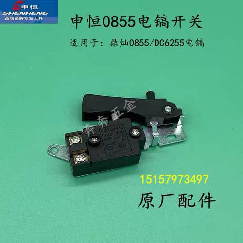 申恒电镐配件SH0855/DC6255开关原装配件鼎灿DC6255开关原厂配件