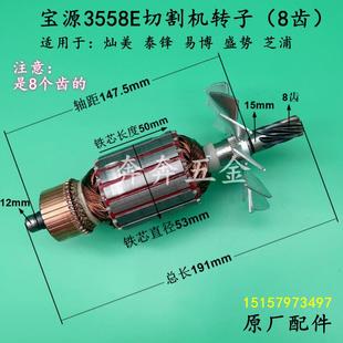 宝源3558E切割机转子易博3558E钢材机泰锋型材机8齿电机原厂配件