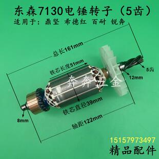东森7130电锤转子鼎坚希德红7130冲击钻电锤转子 锐奔5齿精品配件