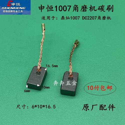 申恒SH1007角磨机碳刷 鼎灿DC2207磨光机电刷 切割机900W原厂配件