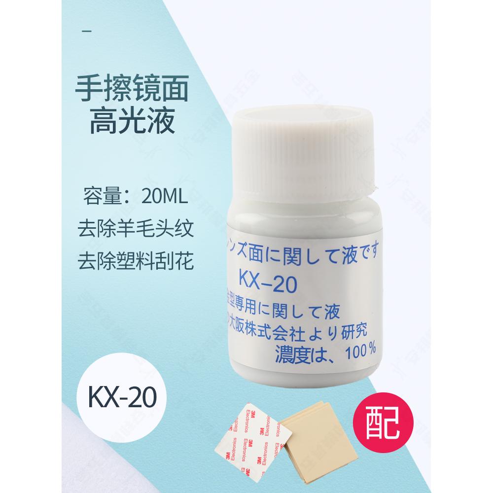 日本先端镜面抛光液-KX20 去料纹去麻点药水 料纹尽 KX-20高光液