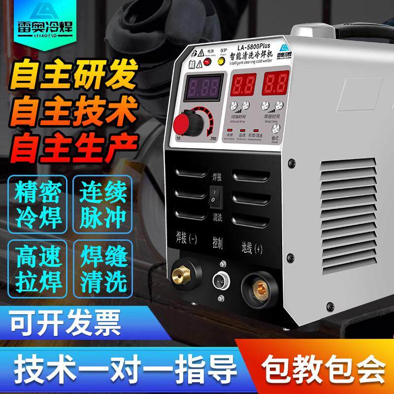 雷奥冷焊机家用小型智能精密脉冲不锈钢薄板多功能工业级模具补焊