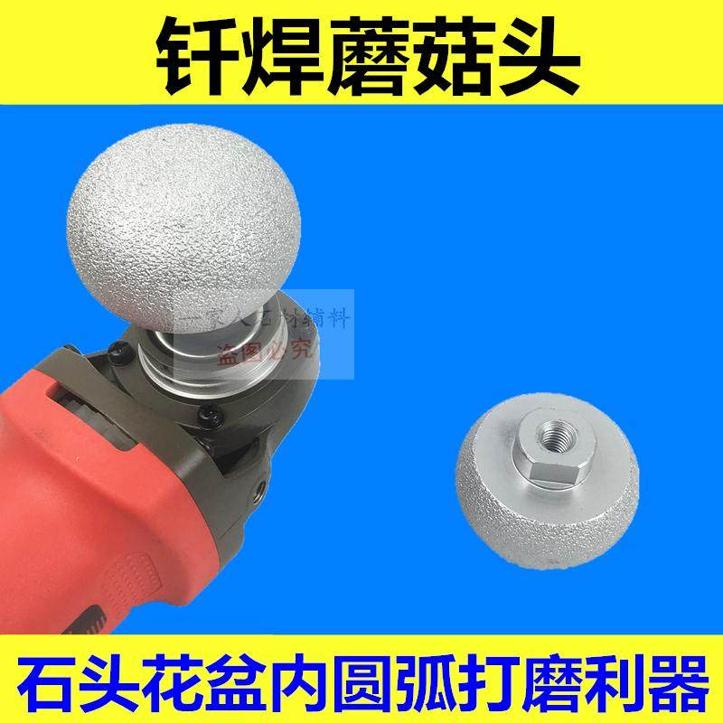 石头花盆DIY内圆弧打磨专业工具钎焊蘑菇头打磨头弧形修边圆底