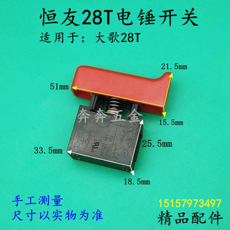 恒友dw28t1-2电锤开关无锁电源按钮开关大歌两用电锤电镐开关配件